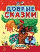 Добрые сказки (Сборник 2)