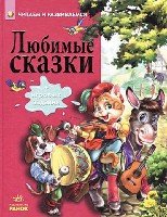 Любимые сказки. Читаем и развиваемся