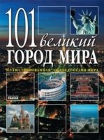 101 великий город мира