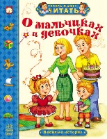 О мальчиках и девочках. Веселые истории - Теперь умею я читать
