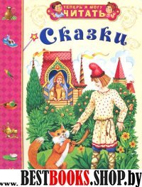 Сказки. Жили-были