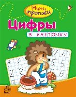 Цифры в клеточку