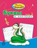 Буквы в клеточку. Часть 1