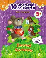 Лесной концерт - 10 историй по слогам