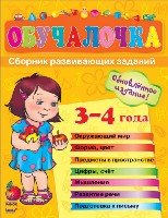 Обучалочка (F) - Сборник развивающих заданий 3-4 года