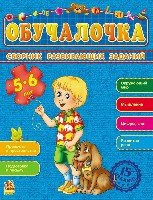 Обучалочка (F) - Сборник развивающих заданий 5-6 лет