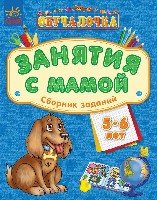 Обучалочка. Занятия с мамой. Сборник 5-6 лет