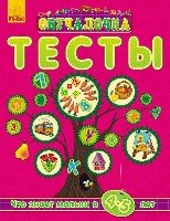 Что знает малыш в 4-5 лет Тесты (2015)