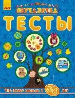 Что знает малыш в 5-6 лет Тесты (2015)