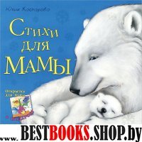 Стихи для мамы