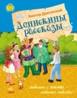 Денискины рассказы - Любимая книга детства