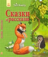 Сказки и рассказы (зеленая)