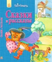 Сказки и рассказы (синяя)