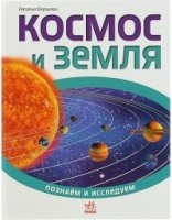 Космос и Земля