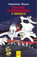 Охотники за привидениями в опасности Кн.4