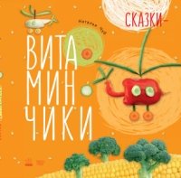 Сказки-витаминчики