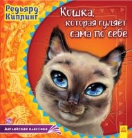 Английская классика Кошка, которая гуляет сама по себе