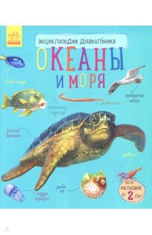 Океаны и моря