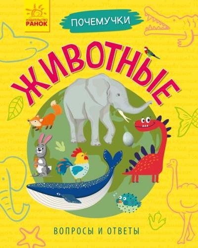 Почемучки - Животные