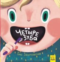 Рассказы - Четыре зуба