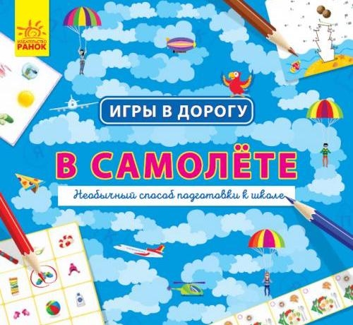 Игры в дорогу - В самолете