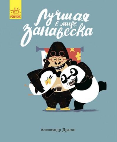 Лучшая в мире занавеска