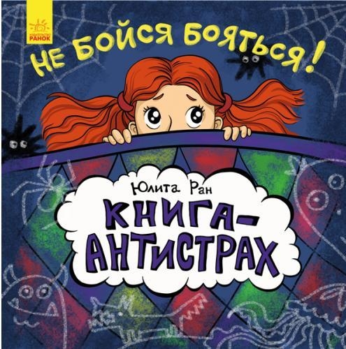 Книга-антистрах - Не бойся бояться!