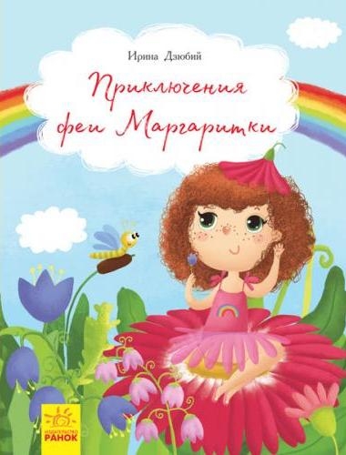 Рассказы - Приключения феи Маргаритки