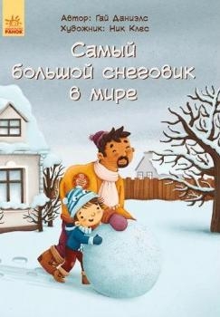 Сказка за сказкой - Самый большой снеговик в мире