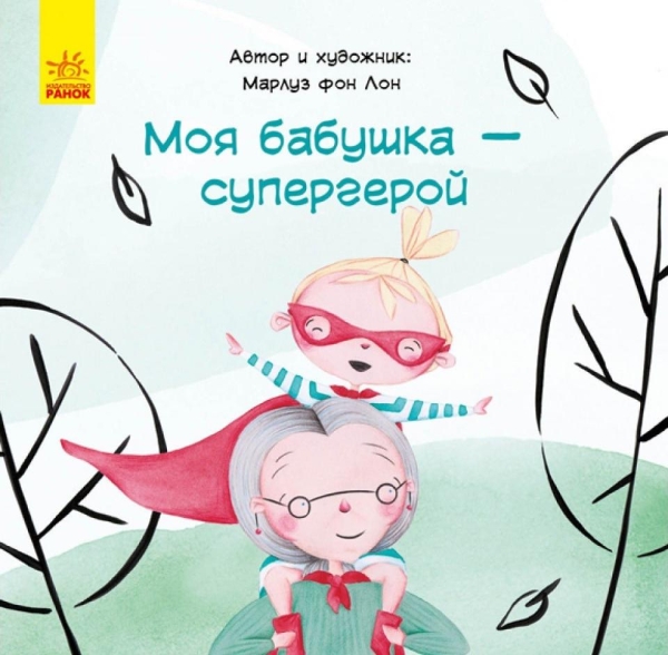Сказка за сказкой - Моя бабушка - супергерой