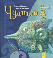 Удивительные книжки - Чудный мир