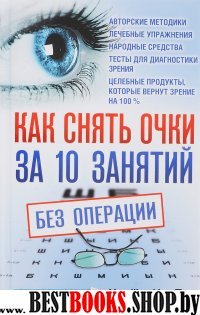 Как снять очки за 10 занятий без операции