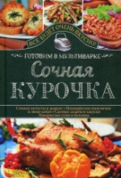 Сочная курочка. Готовим в мультиварке