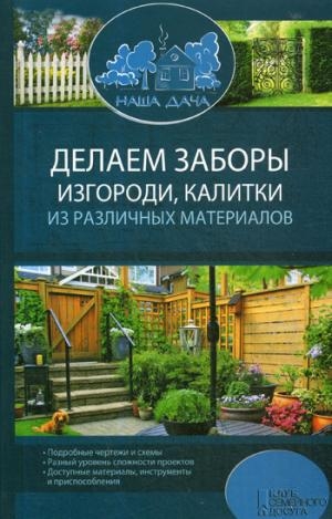 Делаем заборы, изгороди, калитки из различных материалов. 2-е изд