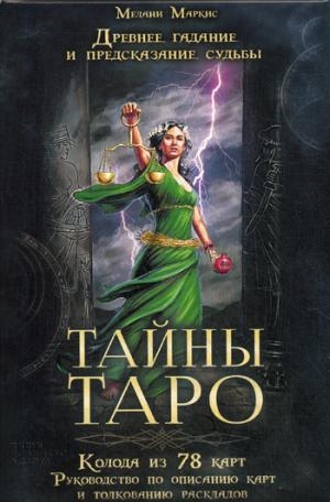 Тайны таро. Древнее гадание и предсказание судьбы (+78 карт)