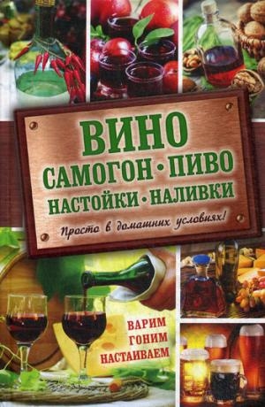 Вино, самогон, пиво, настойки, наливки. Варим, гоним, настаиваем