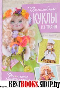 Волшебные куклы из ткани