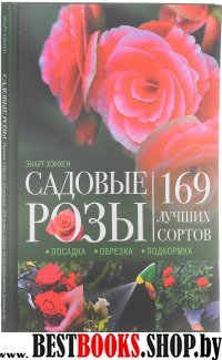 Садовые розы. Посадка. Обрезка. Подкормка