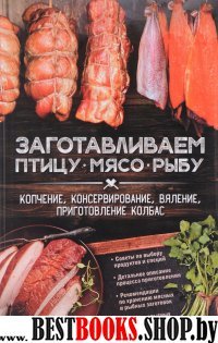 Заготавливаем птицу, мясо, рыбу. Копчение, консерв