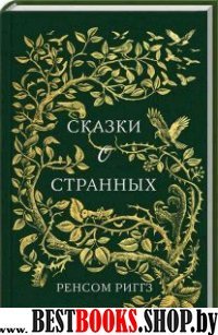 Сказки о странных: сборник