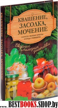 Квашение, засолка, мочение. Капуста, яблоки, арбуз