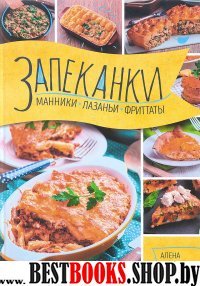 Запеканки, манники, лазаньи, фриттаты