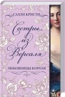 Сестры из Версаля. Любовницы короля