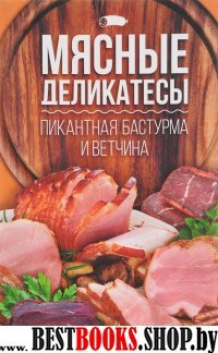 Мясные деликатесы: пикантная бастурма и ветчина