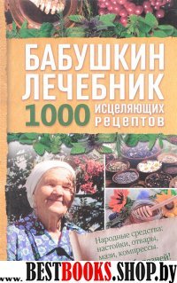 Бабушкин лечебник. 1000 исцеляющих рецептов