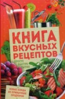 Книга вкусных рецептов. Просто, быстро, сытно