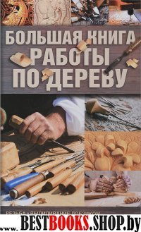 Большая книга работы по дереву