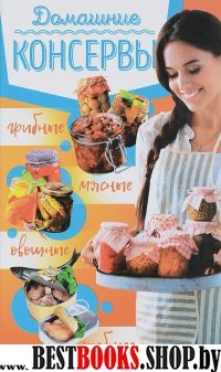 Домашние консервы: мясные, рыбные, овощные, грибн