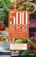 500 блюд для иммунитета, здоровья, энергии