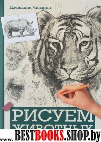 Рисуем животных